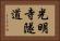 光明寺隧道 Horizontal Portrait