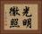光明徹照 Horizontal Portrait