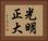 光明正大 Horizontal Portrait