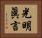 光明眞言 Horizontal Portrait