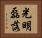 光明磊落 Horizontal Portrait