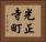 光正寺町 Horizontal Portrait