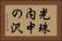 光珠内中の沢 Horizontal Portrait