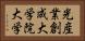 光産業創成大学院大学 Horizontal Portrait