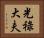 光祿大夫 Horizontal Portrait