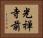 光禅寺前 Horizontal Portrait