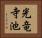 光竜寺池 Horizontal Portrait