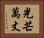 光芒萬丈 Horizontal Portrait