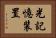 光記憶装置 Horizontal Portrait