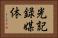 光記録媒体 Horizontal Portrait