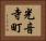 光音寺町 Horizontal Portrait