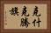 克什克騰旗 Horizontal Portrait