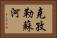 克孜勒蘇河 Horizontal Portrait