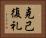 克己復礼 Horizontal Portrait