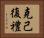 克己復禮 Horizontal Portrait