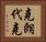克朗代克 Horizontal Portrait