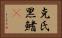 克氏黑鰭鰁 Horizontal Portrait