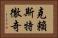 克賴斯特徹奇 Horizontal Portrait