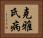 克雅氏病 Horizontal Portrait