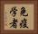 免疫学者 Horizontal Portrait