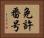 免許番号 Horizontal Portrait