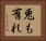 兎も有れ Horizontal Portrait