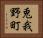 兎我野町 Horizontal Portrait