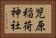 児原稲荷神社 Horizontal Portrait