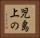 児島上の Horizontal Portrait