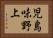 児島味野上 Horizontal Portrait