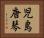 児島唐琴 Horizontal Portrait