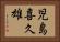 児島喜久雄 Horizontal Portrait