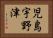 児島宇野津 Horizontal Portrait