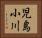 児島小川 Horizontal Portrait