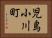 児島小川町 Horizontal Portrait