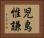 児島惟謙 Horizontal Portrait