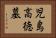 児島高徳墓 Horizontal Portrait