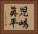 児嶋眞平 Horizontal Portrait