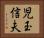 児玉信夫 Horizontal Portrait