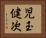 児玉健次 Horizontal Portrait