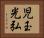 児玉光弘 Horizontal Portrait