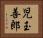 児玉善郎 Horizontal Portrait