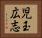 児玉広志 Horizontal Portrait