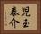 児玉泰介 Horizontal Portrait