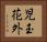 児玉花外 Horizontal Portrait