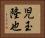 児玉隆也 Horizontal Portrait
