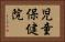 児童保健院 Horizontal Portrait