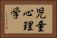 児童心理学 Horizontal Portrait