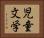 児童文学 Horizontal Portrait