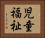 児童福祉 Horizontal Portrait